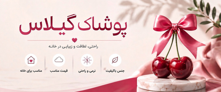 پوشاک گیلاس