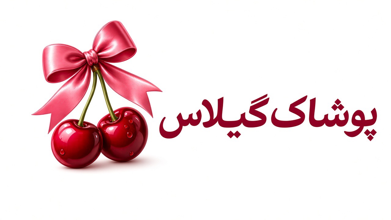 پوشاک گیلاس